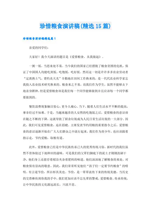 珍惜粮食演讲稿(精选15篇)