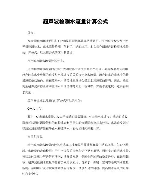 超声波检测水流量计算公式