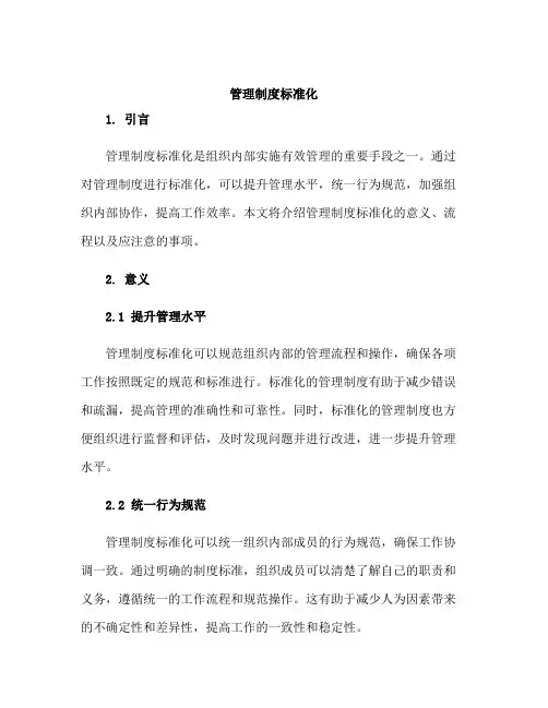 管理制度标准化