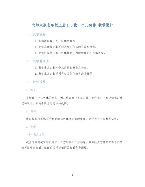 北师大版七年级上册1.3截一个几何体第一章：1.3截一个几何体教学设计
