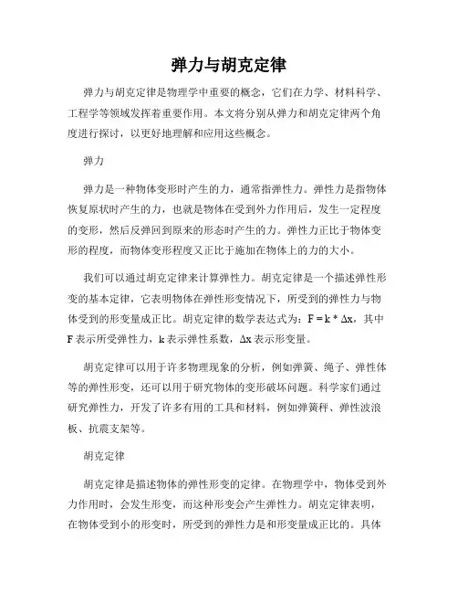 弹力与胡克定律