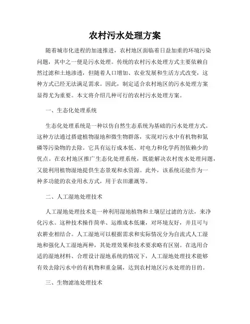 农村污水处理方案