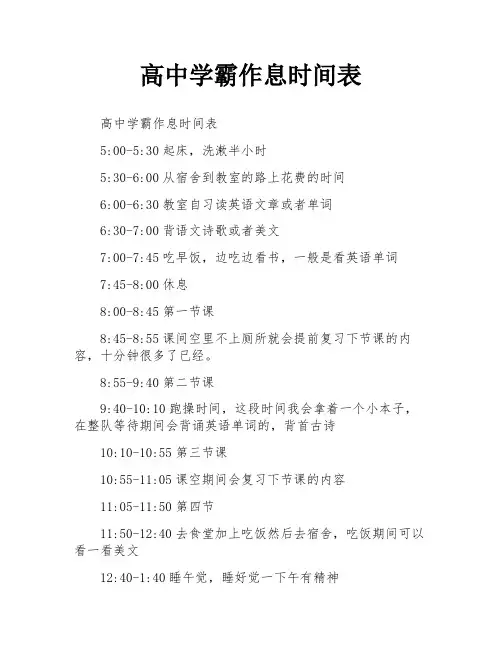 高中学霸作息时间表