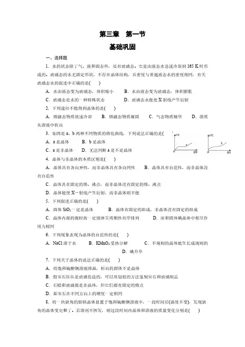 高中化学选修三课时训练：3.1+晶体的常识+pdf版含答案