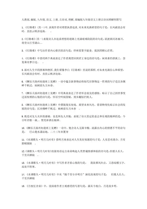 人教部编版九年级语文上册古诗词理解性默写(含参考答案)