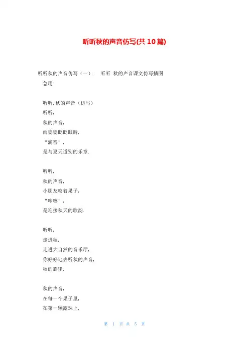 听听秋的声音仿写(共10篇)