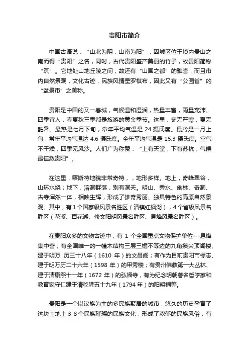贵阳市简介