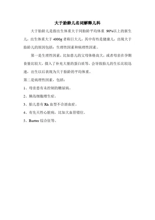 大于胎龄儿名词解释儿科