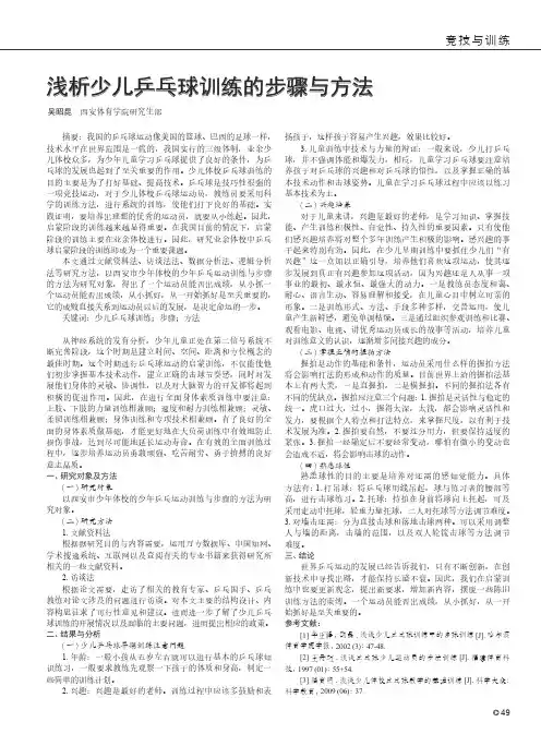 浅析少儿乒乓球训练的步骤与方法