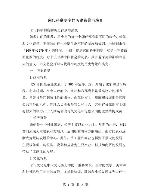 宋代科举制度的历史背景与演变