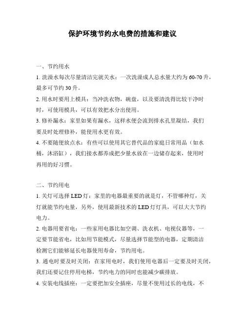 保护环境节约水电费的措施和建议