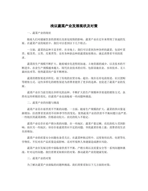 浅议蔬菜产业发展现状及对策