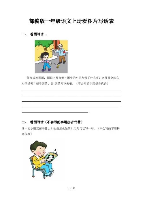部编版一年级语文上册看图片写话表