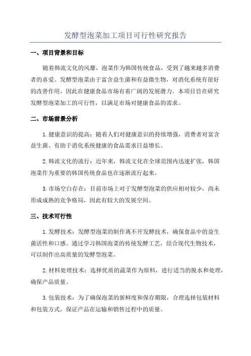 发酵型泡菜加工项目可行性研究报告