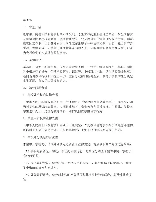 学生工作法律案例分析(3篇)