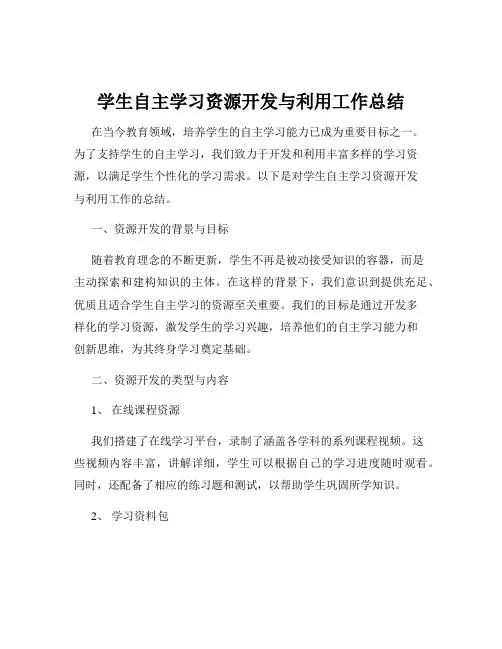 学生自主学习资源开发与利用工作总结