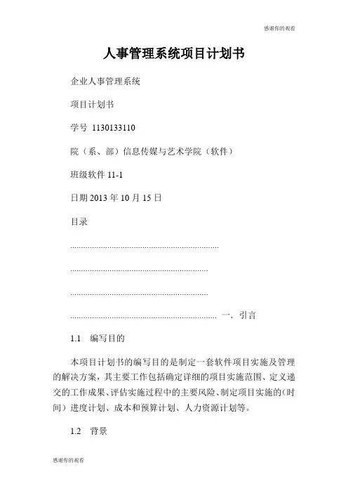 人事管理系统项目计划书.doc