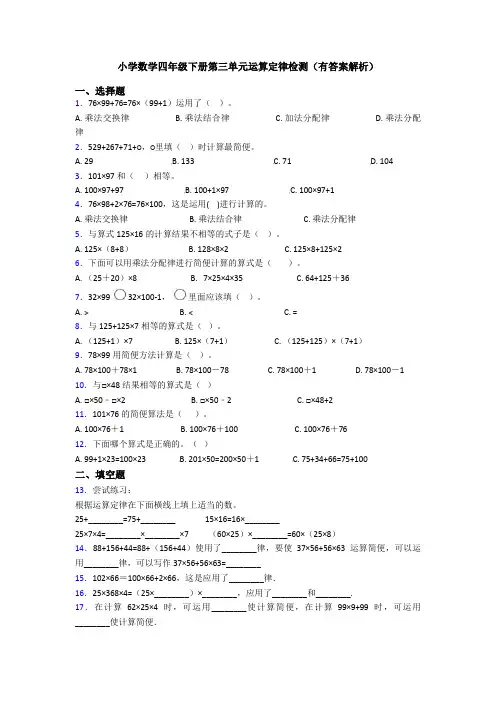 小学数学四年级下册第三单元运算定律检测(有答案解析)