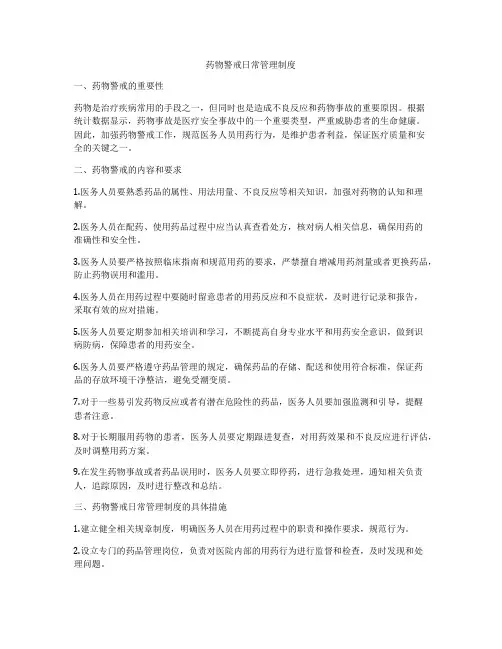 药物警戒日常管理制度