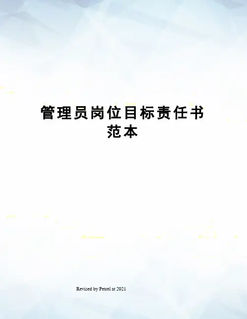 管理员岗位目标责任书范本