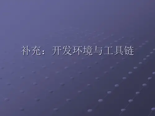 开发环境与工具链