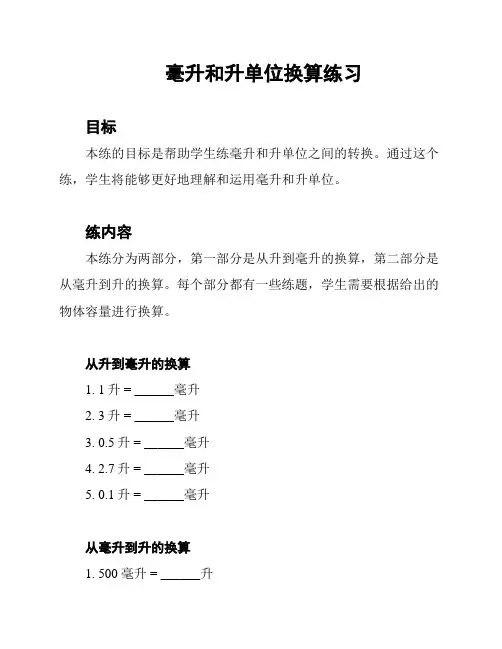 毫升和升单位换算练习