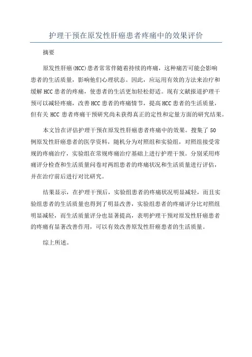 护理干预在原发性肝癌患者疼痛中的效果评价