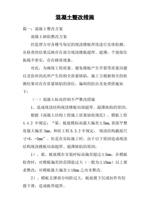 混凝土整改措施