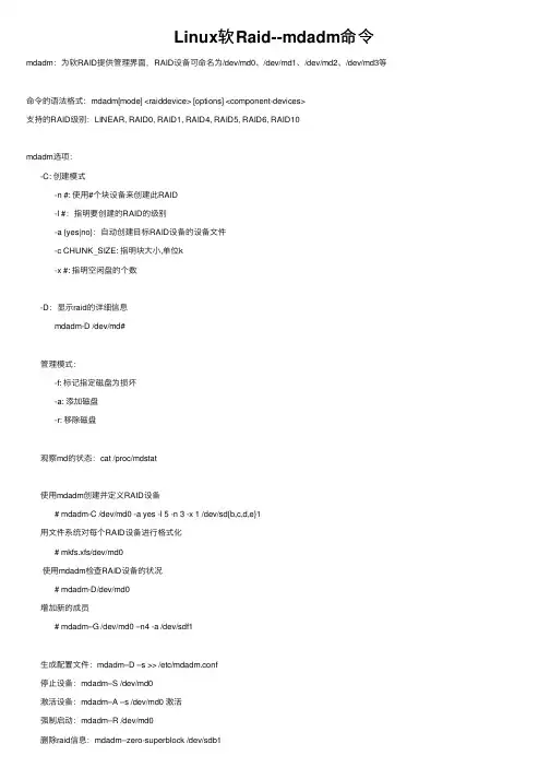 Linux软Raid--mdadm命令