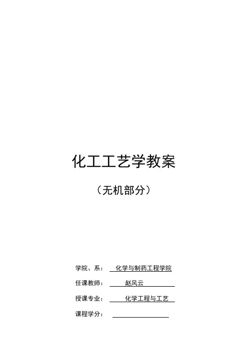 化工工艺学培训教材
