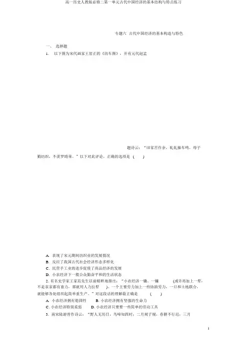 高一历史人教版必修二第一单元古代中国经济的基本结构与特点练习