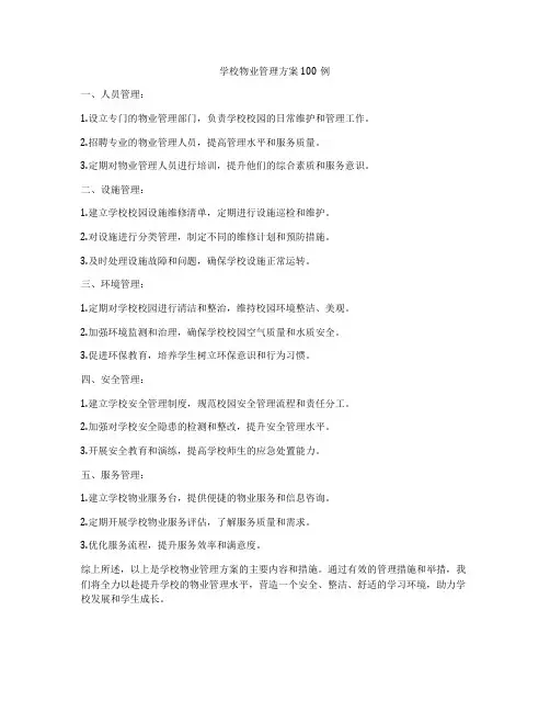 学校物业管理方案100例