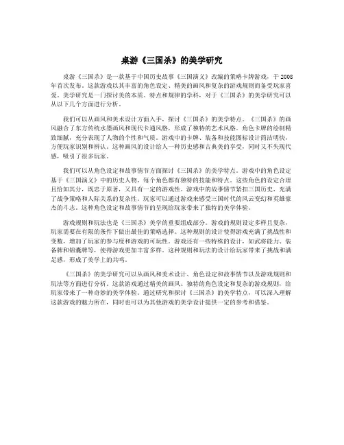 桌游《三国杀》的美学研究