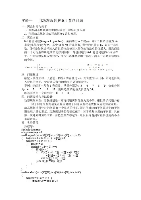 用动态规划解0-1背包问题