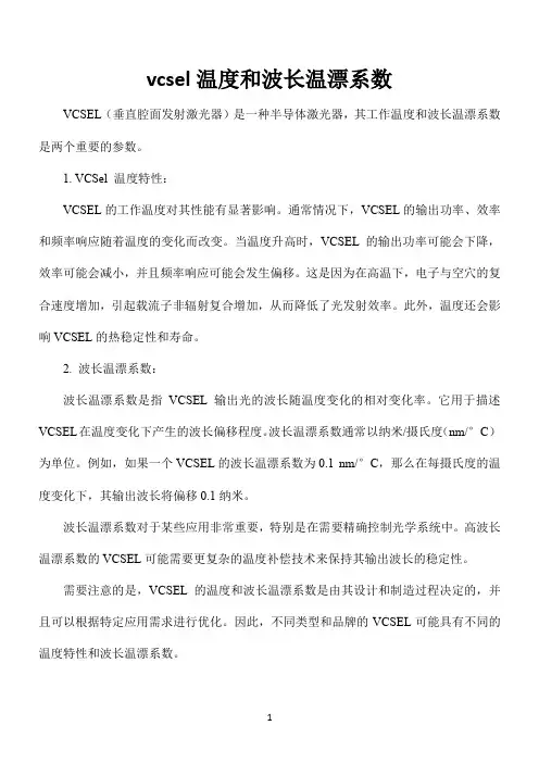vcsel温度和波长温漂系数