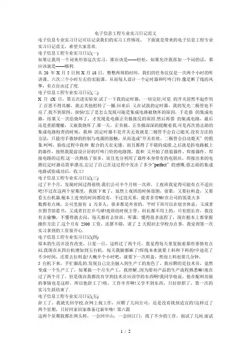 电子信息工程专业实习日记范文