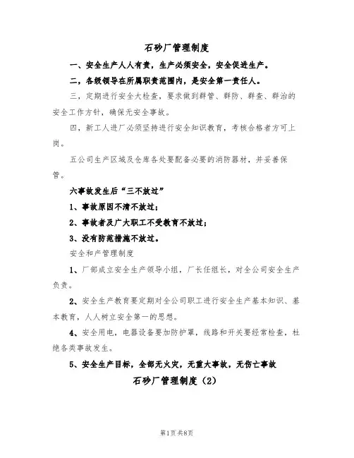 石砂厂管理制度(5篇)