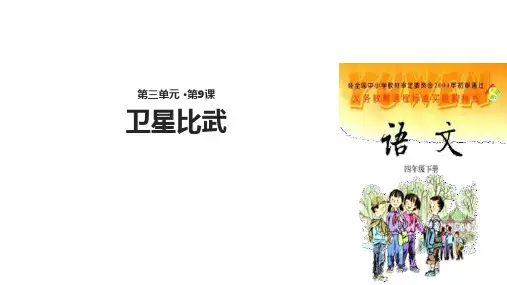 四年级下册语文课件-9卫星比武∣语文S版 (共25张PPT)