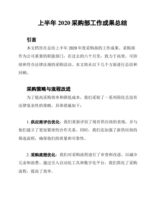 上半年2020采购部工作成果总结