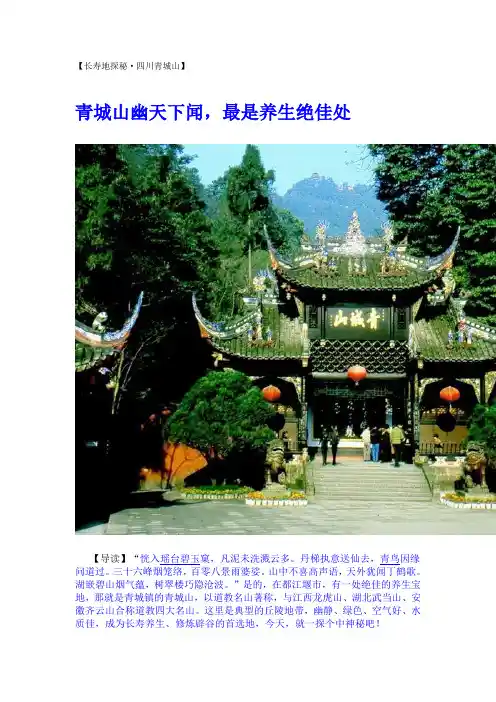【长寿地探秘·四川青城山】青城山幽天下闻,最是养生绝佳处