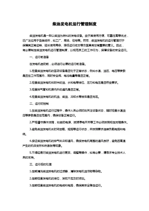 柴油发电机运行管理制度