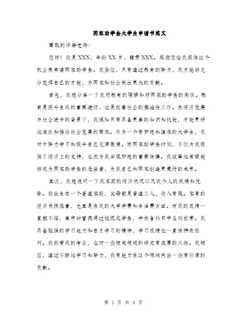 国家助学金大学生申请书范文（2篇）
