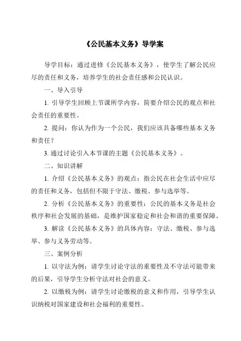 《公民基本义务导学案》