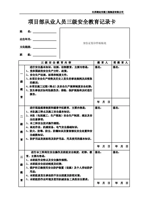 项目部从业人员三级安全教育记录卡和安全承诺书