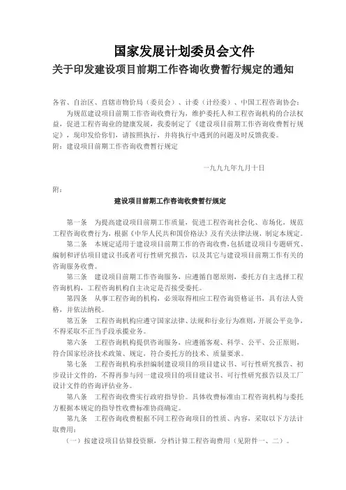 工程咨询收费标准国家计委号文