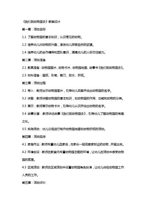 托班社会活动《我们到动物园去》教案设计