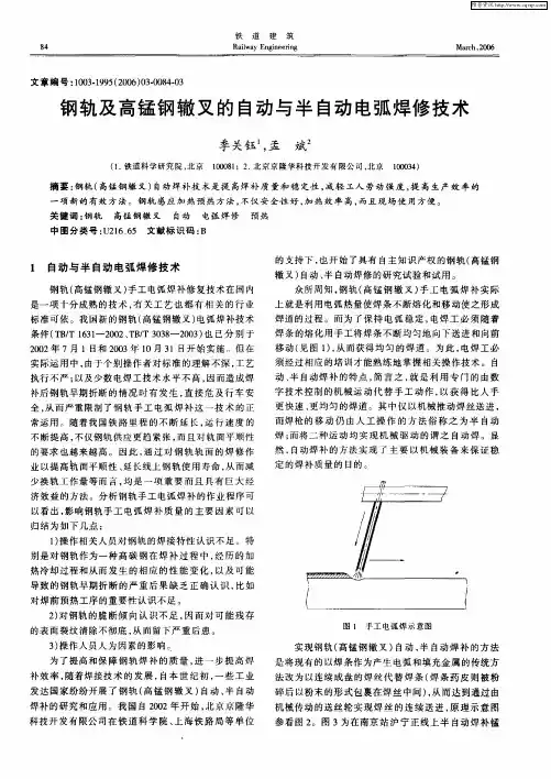 钢轨及高锰钢辙叉的自动与半自动电弧焊修技术