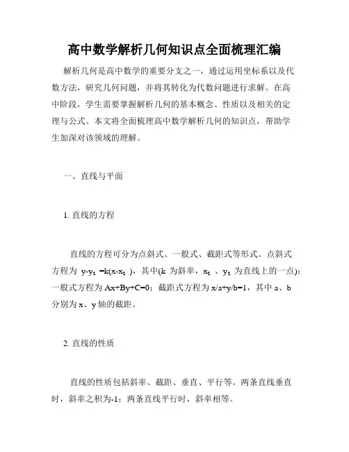 高中数学解析几何知识点全面梳理汇编