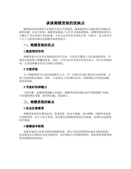 谈谈阁楼货架的优缺点