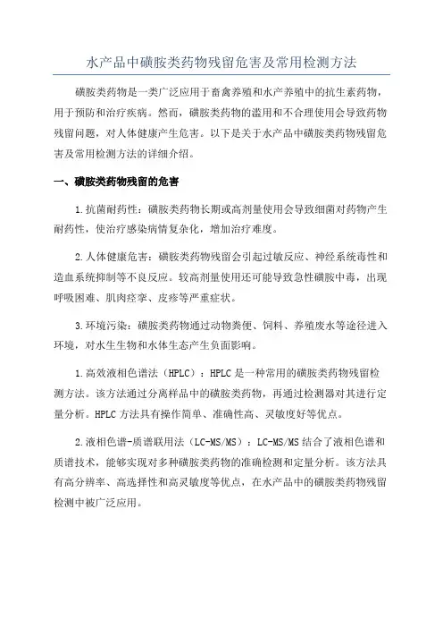 水产品中磺胺类药物残留危害及常用检测方法